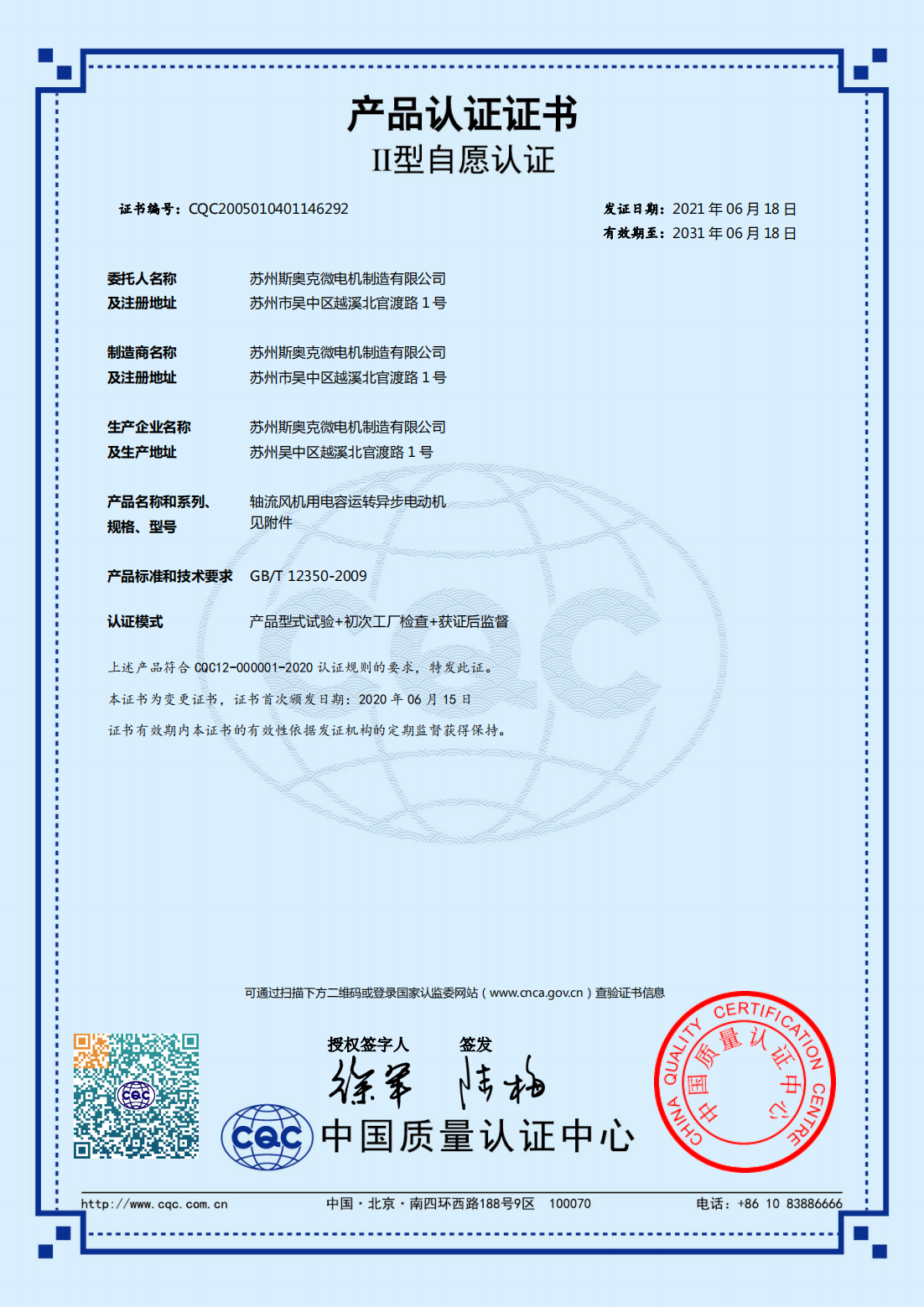 軸流風(fēng)機(jī)用電容運(yùn)轉(zhuǎn)異步電動機(jī) 有效期2031-6-18