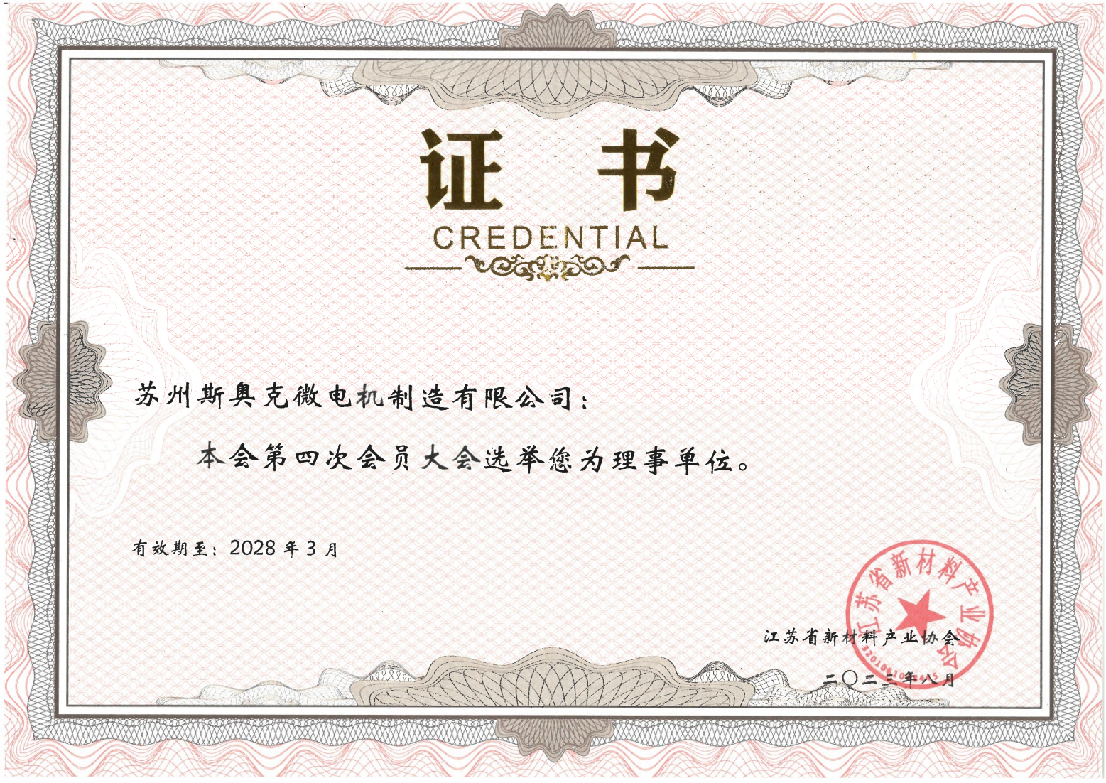 江蘇省新材料產(chǎn)業(yè)協(xié)會(huì)理事單位2028年