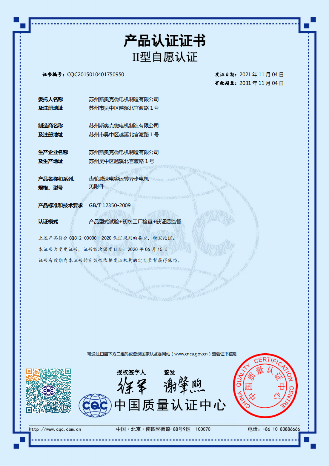 齒輪減速電容運轉(zhuǎn)異步電機(jī) 有效期2031-11-4