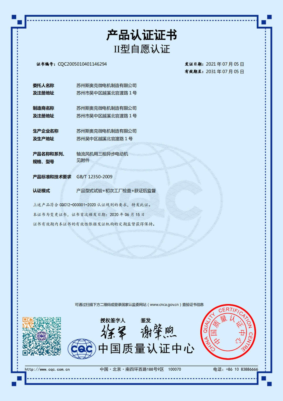 軸流風(fēng)機(jī)用三相異步電動機(jī) 有效期2031-7-5