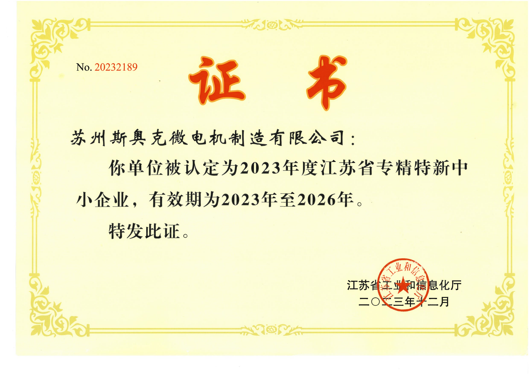 2023年省專精特新中小企業(yè)證書2026年11月